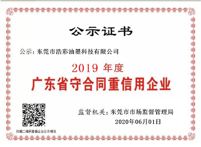 廣東省守合同重信用企業-2019年度